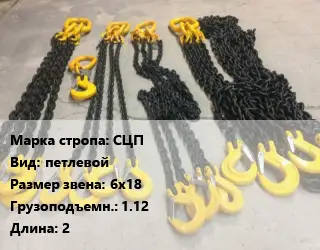 Строп цепной СЦП петлевой Звено:6х18 Грузопод.1.12 L=2